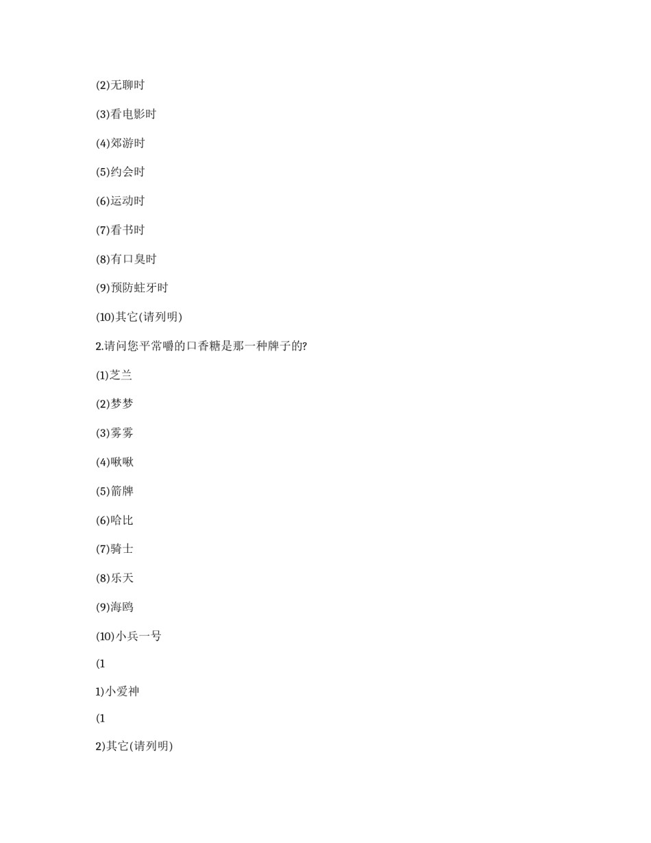 调查问卷的题型_第2页