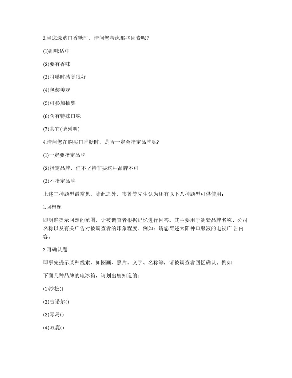 调查问卷的题型_第3页