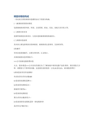 调查问卷的构成