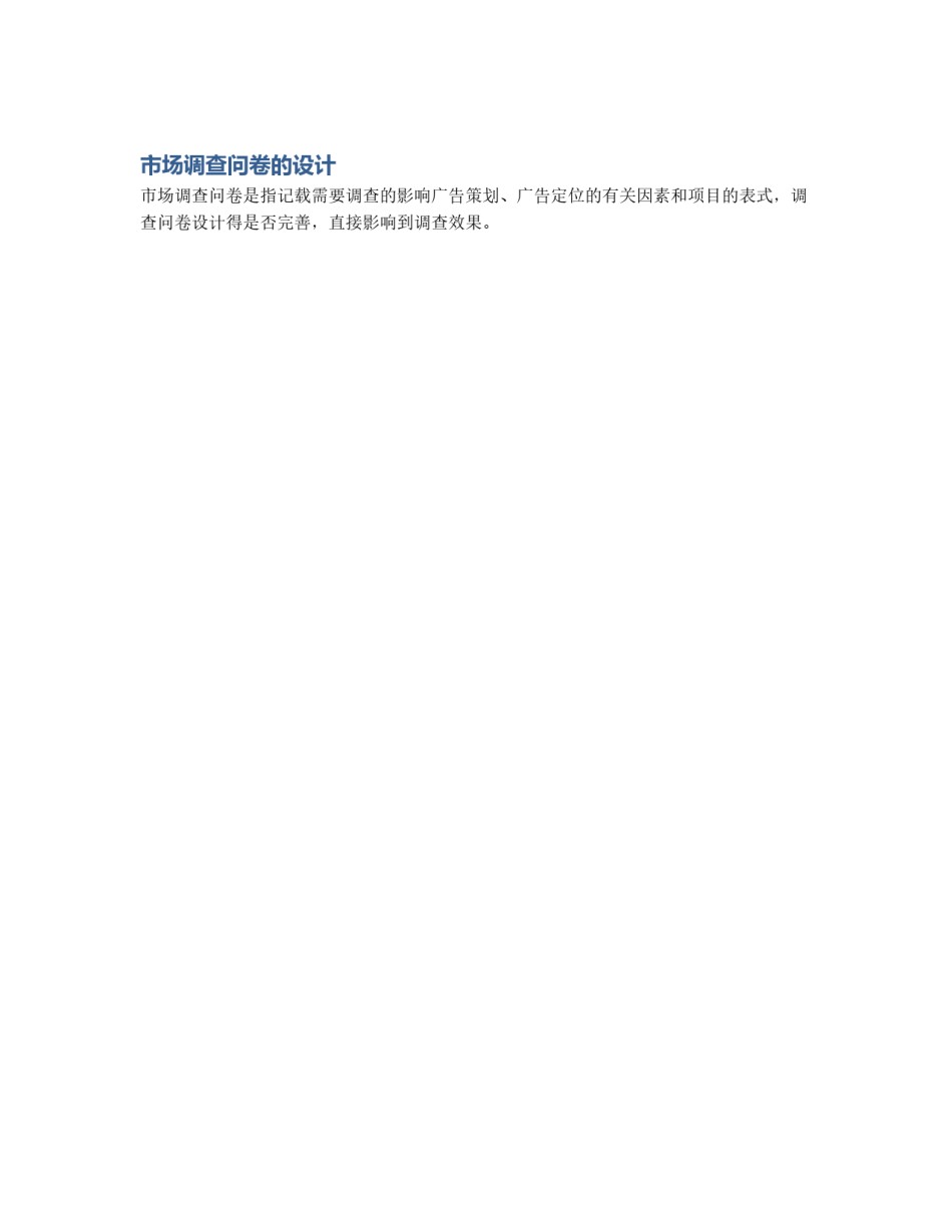 市场调查问卷的设计_第1页