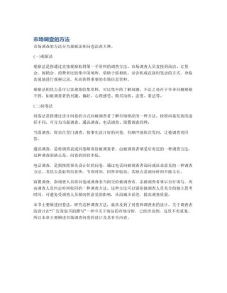 市场调查的方法