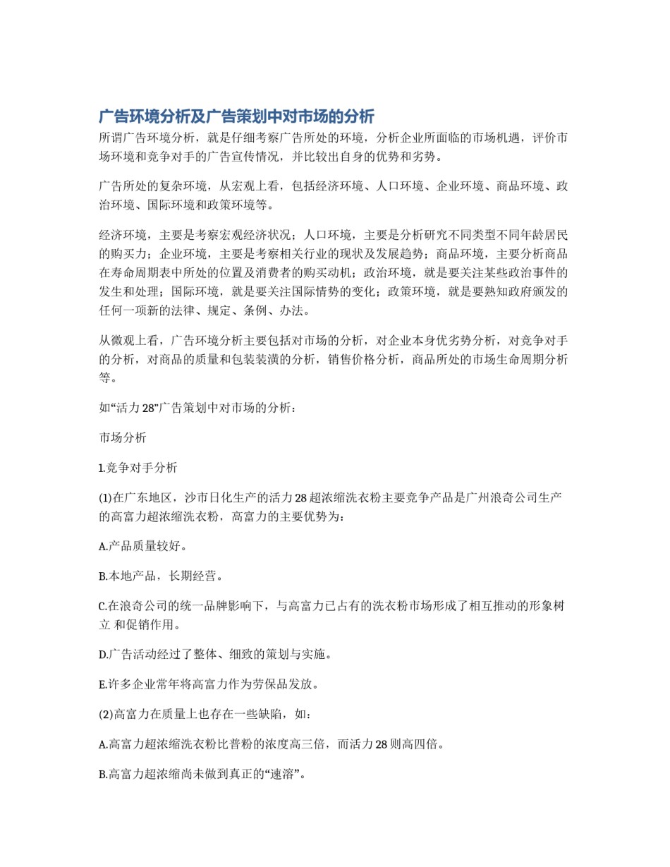 广告环境分析及广告策划中对市场的分析_第1页