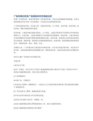 广告环境分析及广告策划中对市场的分析