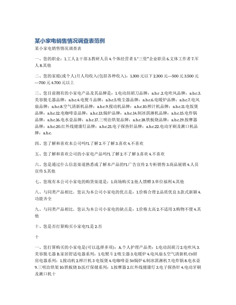 某小家电销售情况调查表范例_第1页