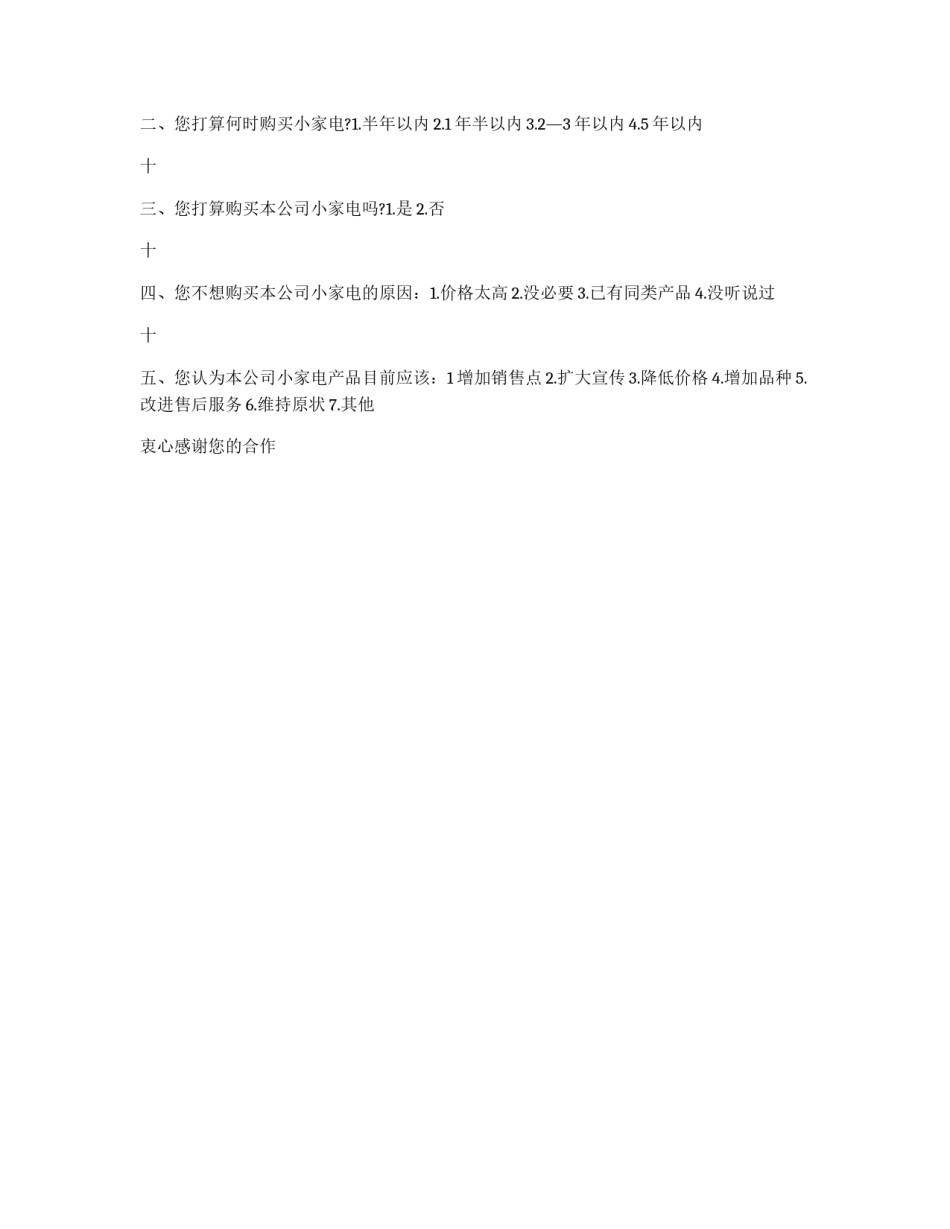 某小家电销售情况调查表范例_第2页