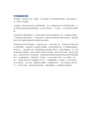 市场调查的性质