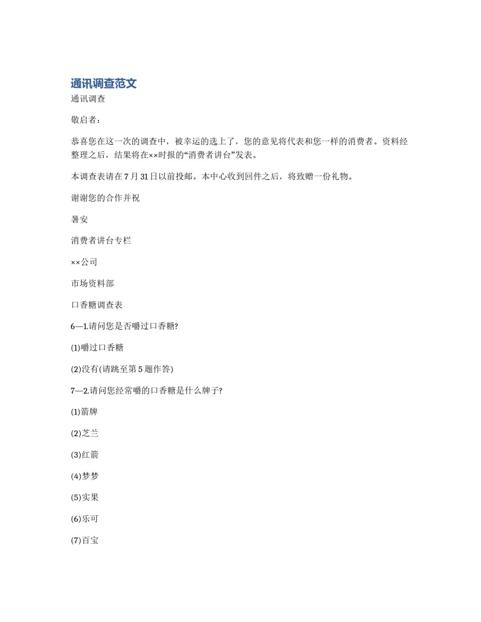 通讯调查范文_第1页
