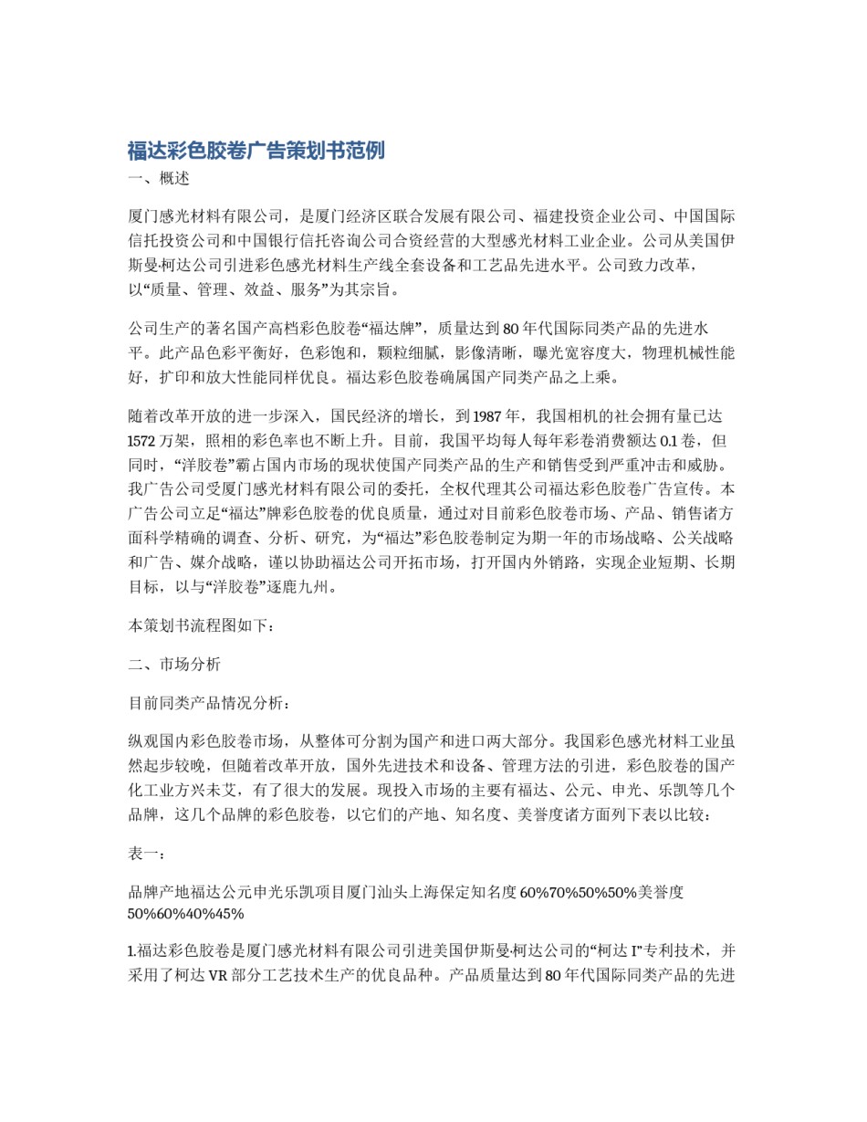 福达彩色胶卷广告策划书范例_第1页