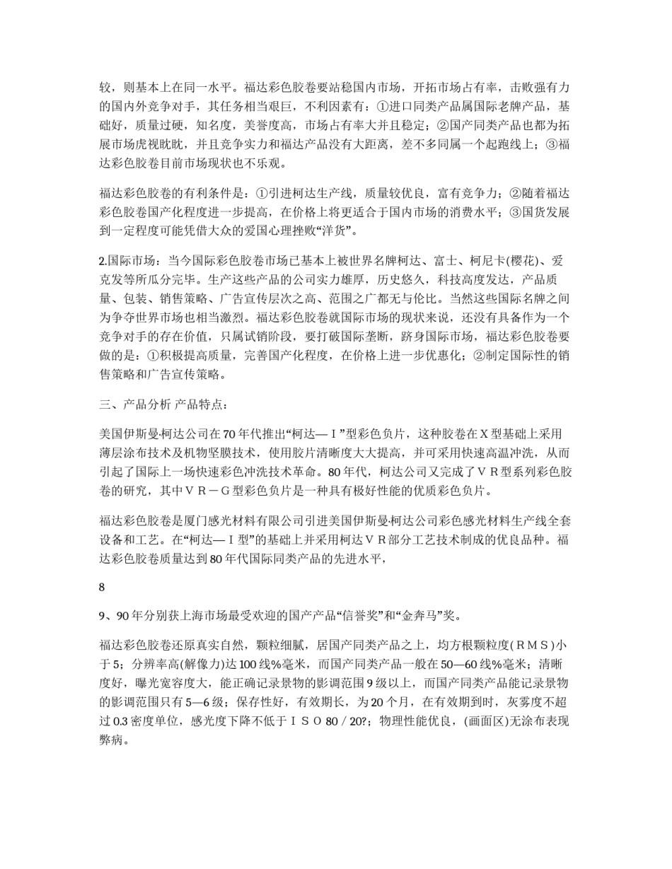 福达彩色胶卷广告策划书范例_第3页