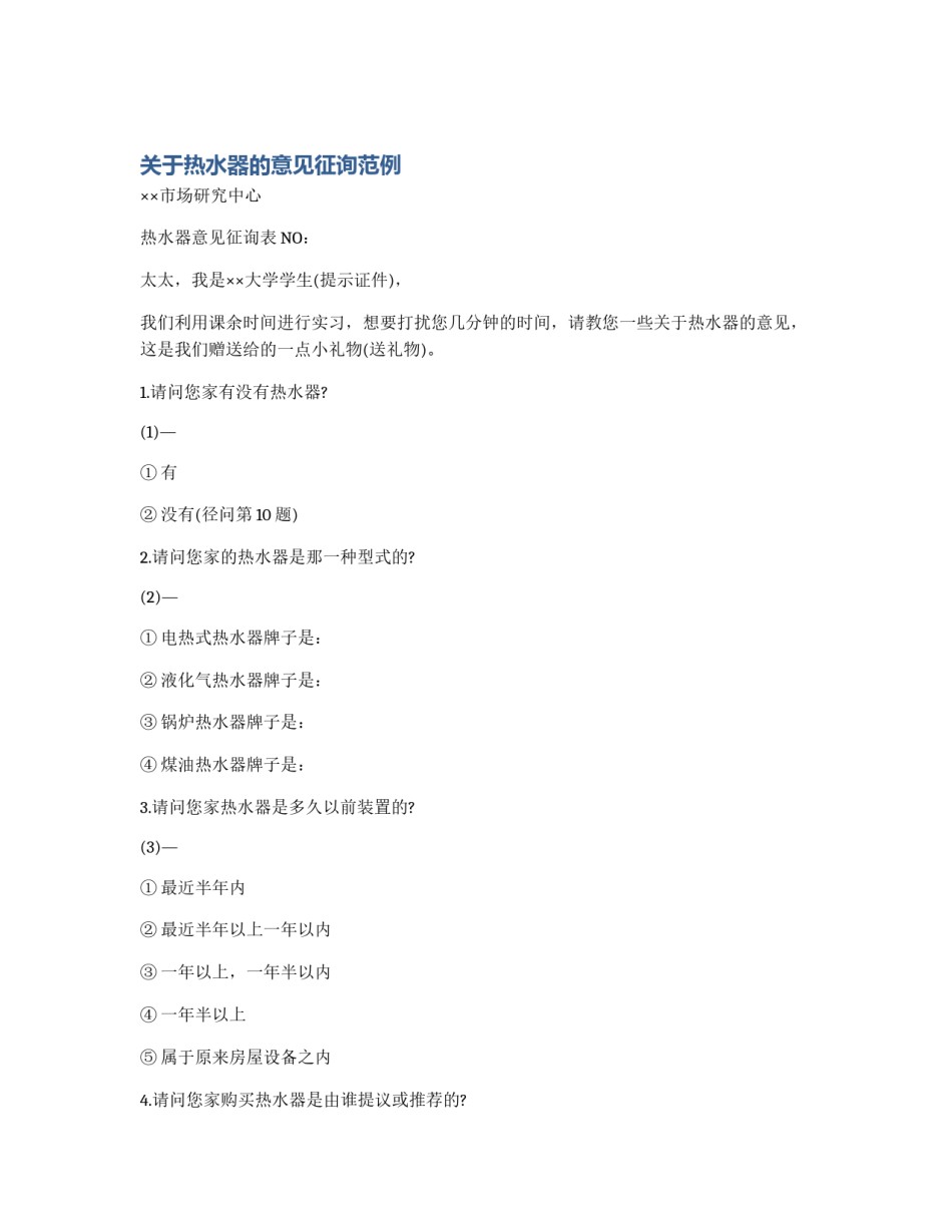 关于热水器的意见征询范例_第1页