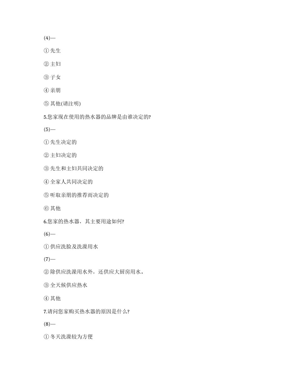 关于热水器的意见征询范例_第2页