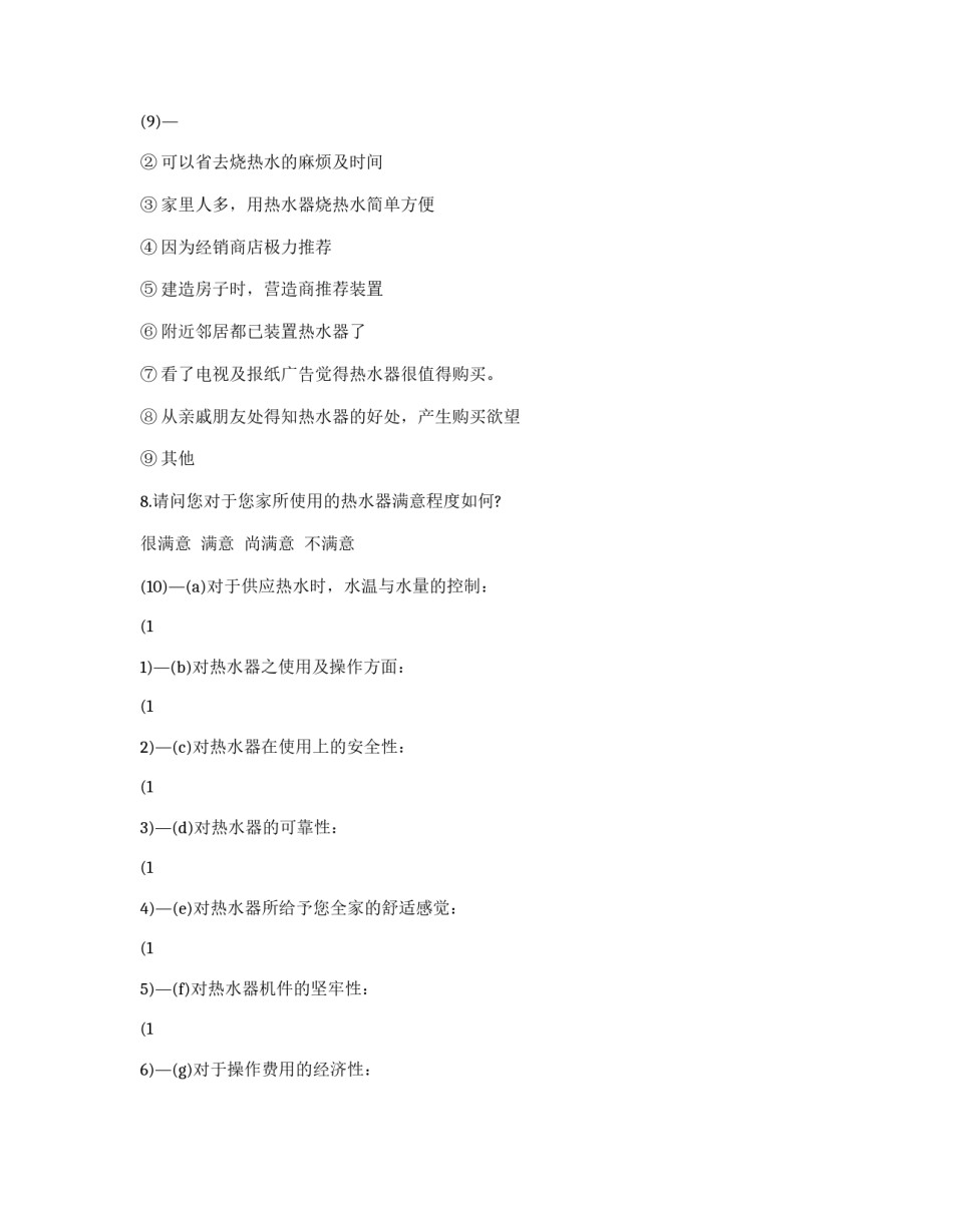 关于热水器的意见征询范例_第3页