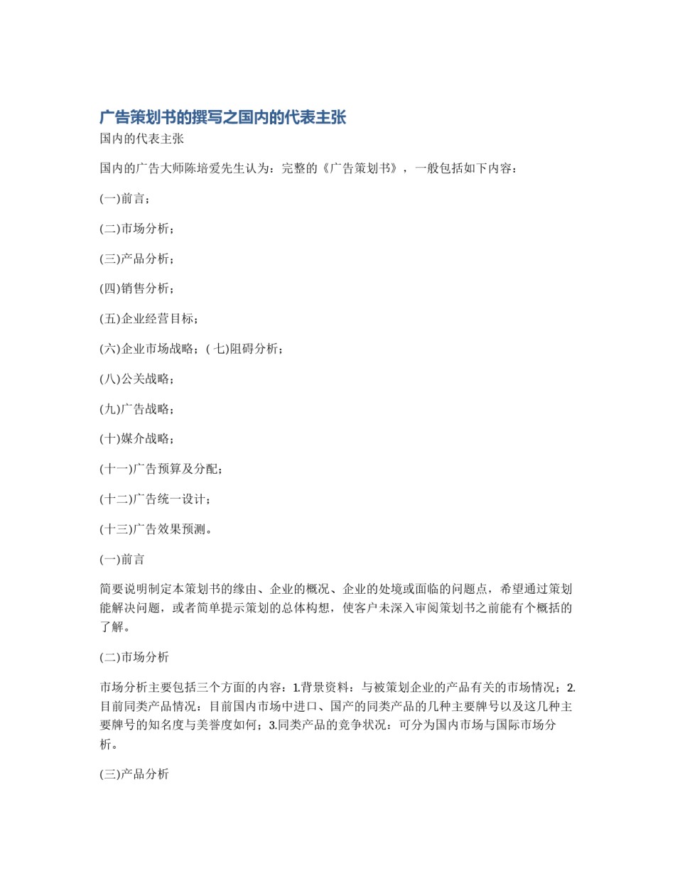 广告策划书的撰写之国内的代表主张_第1页