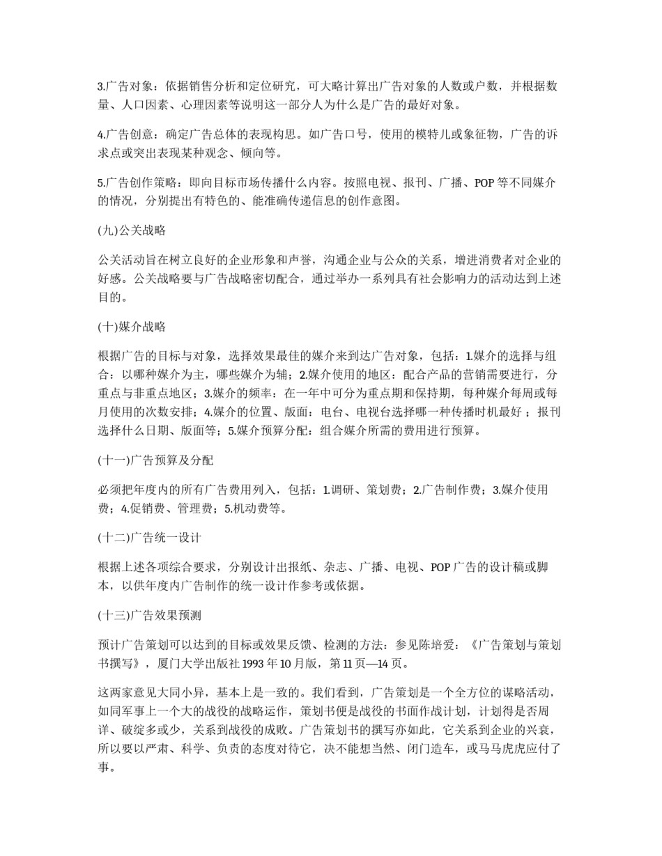 广告策划书的撰写之国内的代表主张_第3页