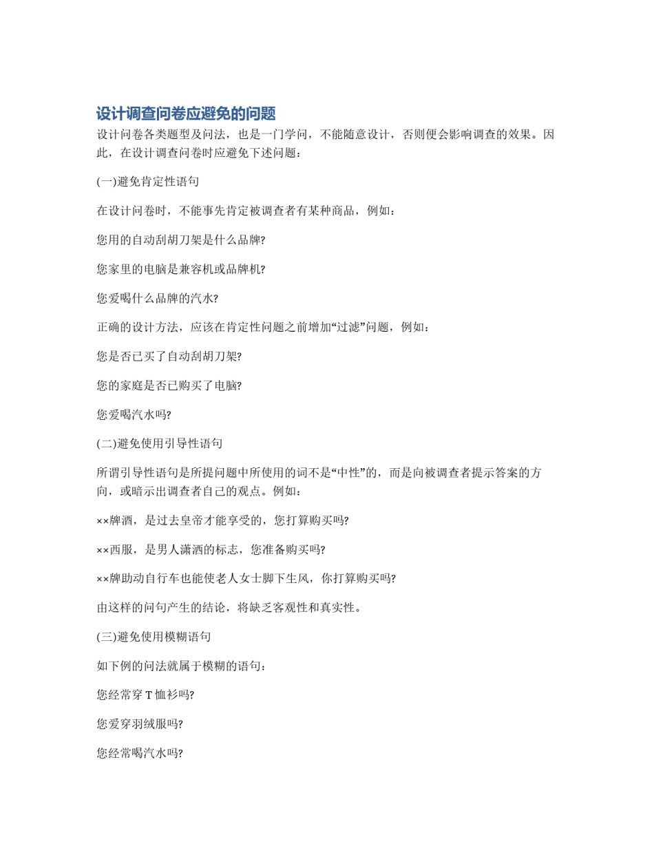 设计调查问卷应避免的问题_第1页