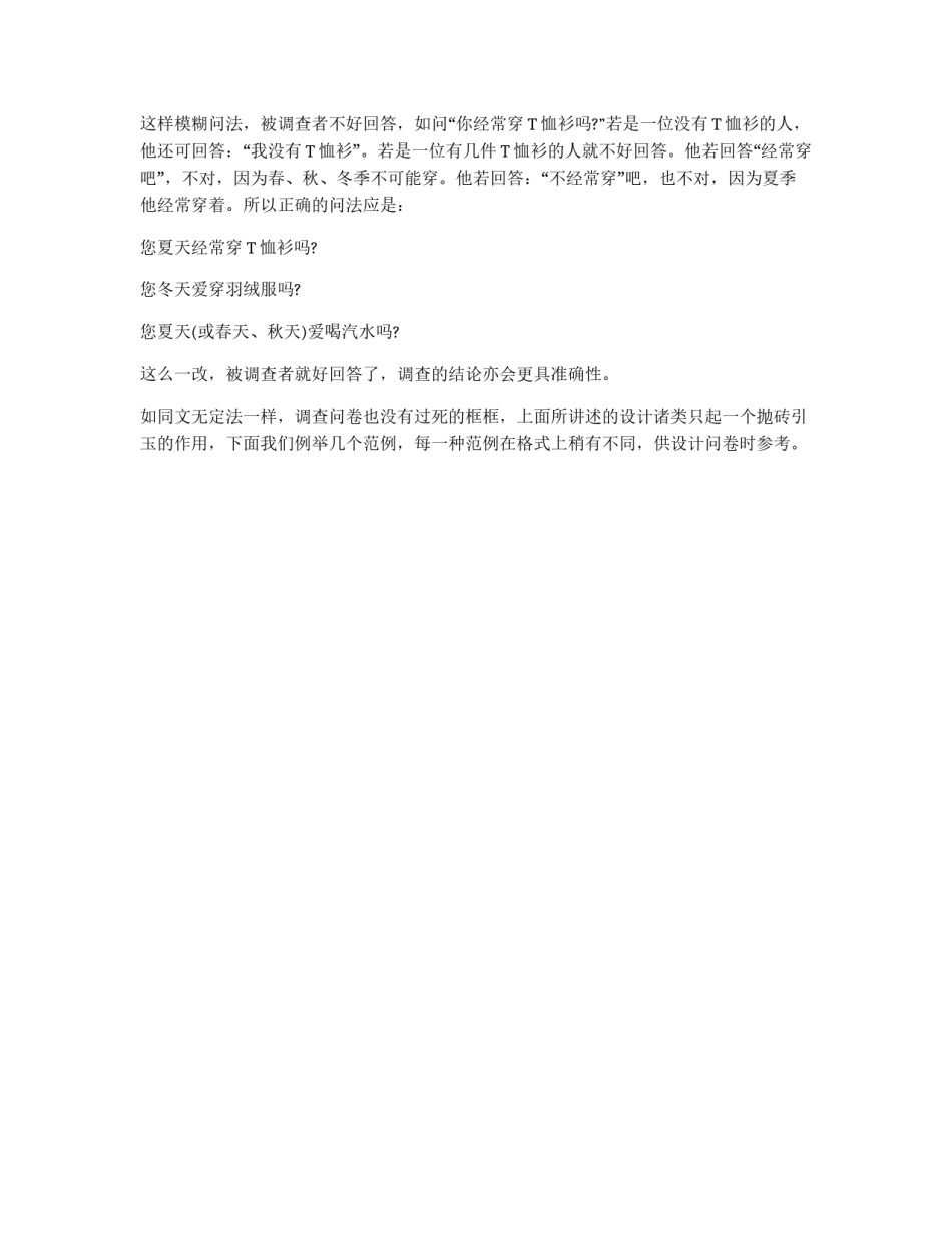 设计调查问卷应避免的问题_第2页