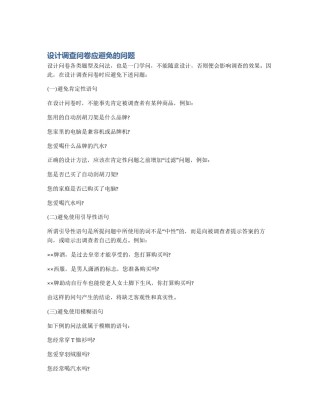 设计调查问卷应避免的问题