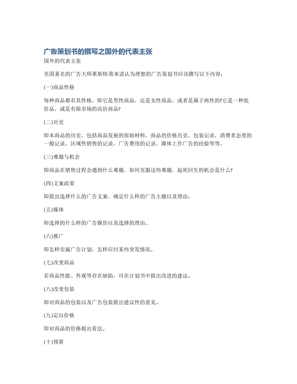 广告策划书的撰写之国外的代表主张_第1页