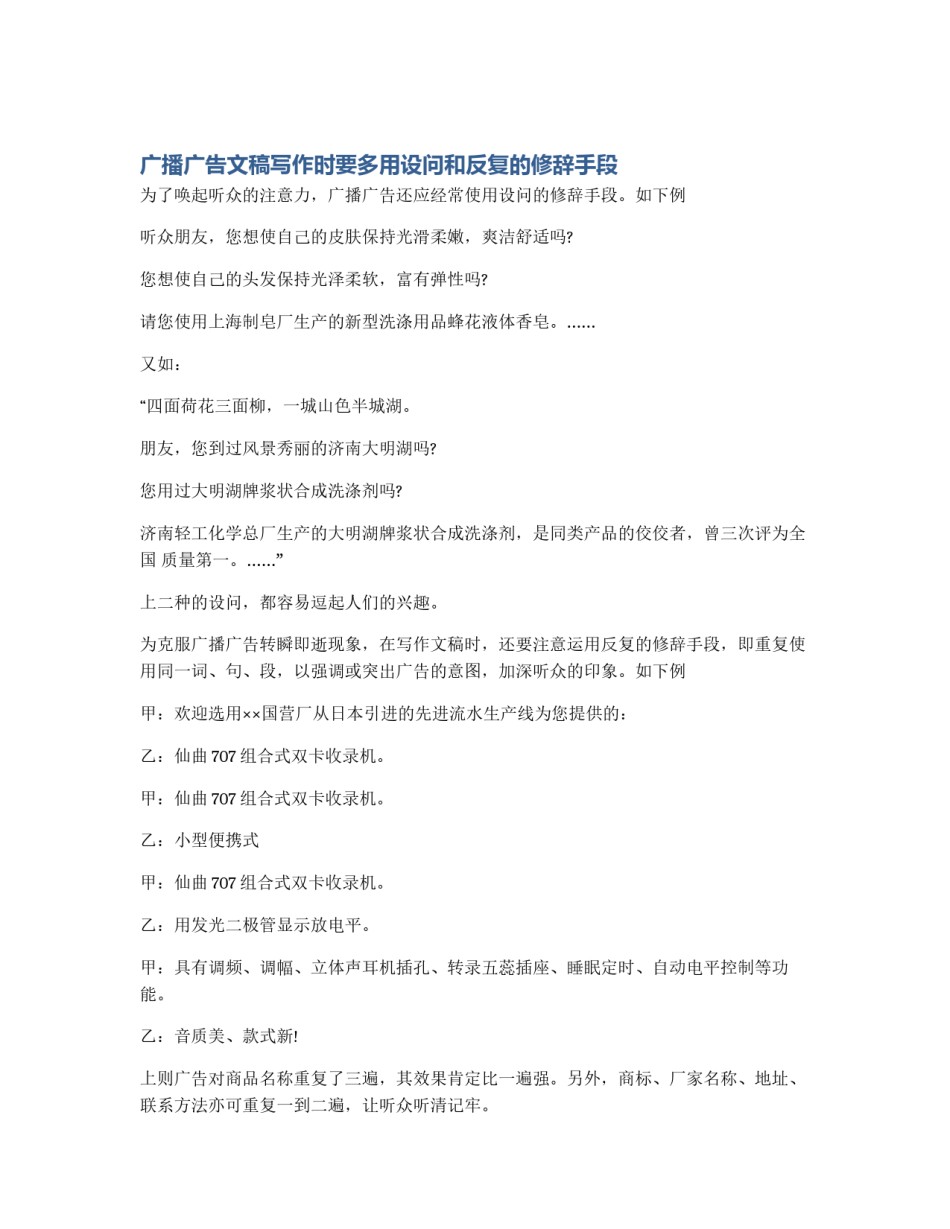 广播广告文稿写作时要多用设问和反复的修辞手段_第1页