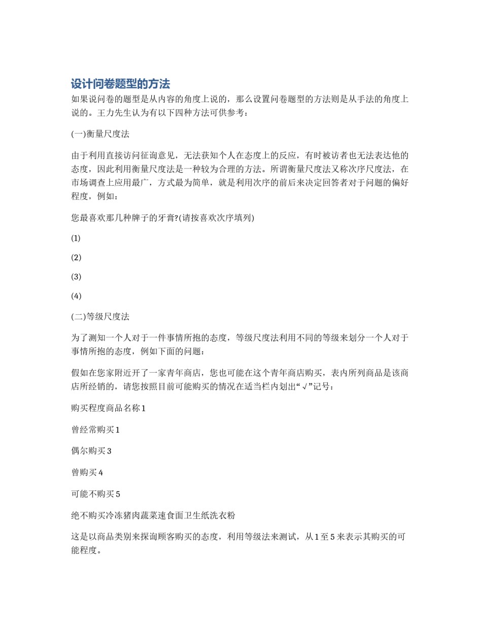 设计问卷题型的方法_第1页