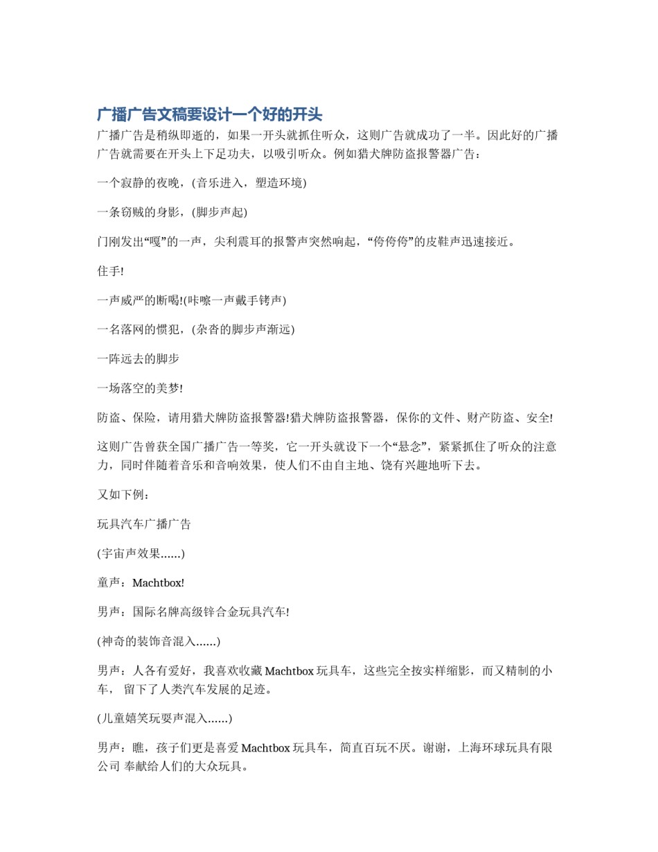 广播广告文稿要设计一个好的开头_第1页
