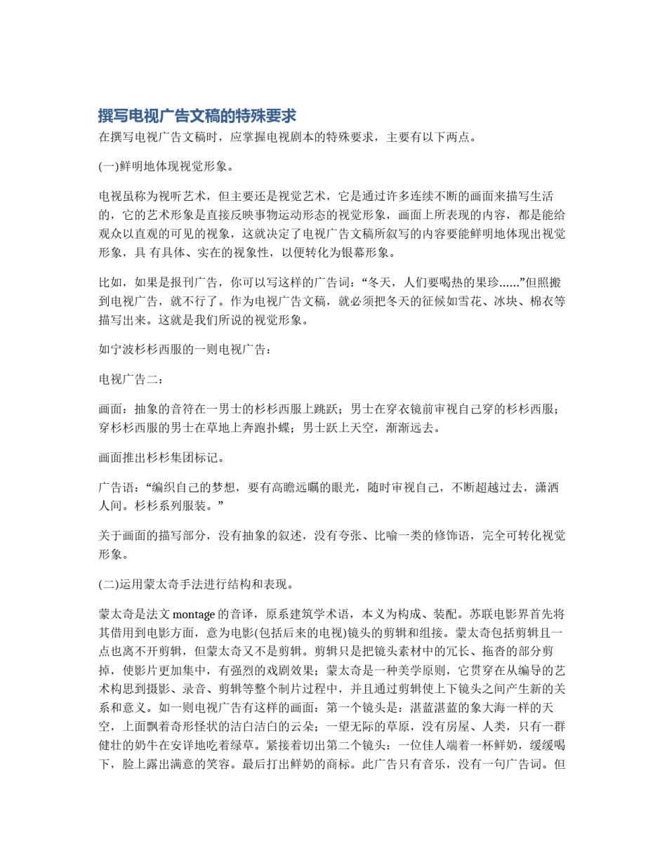 撰写电视广告文稿的特殊要求_第1页