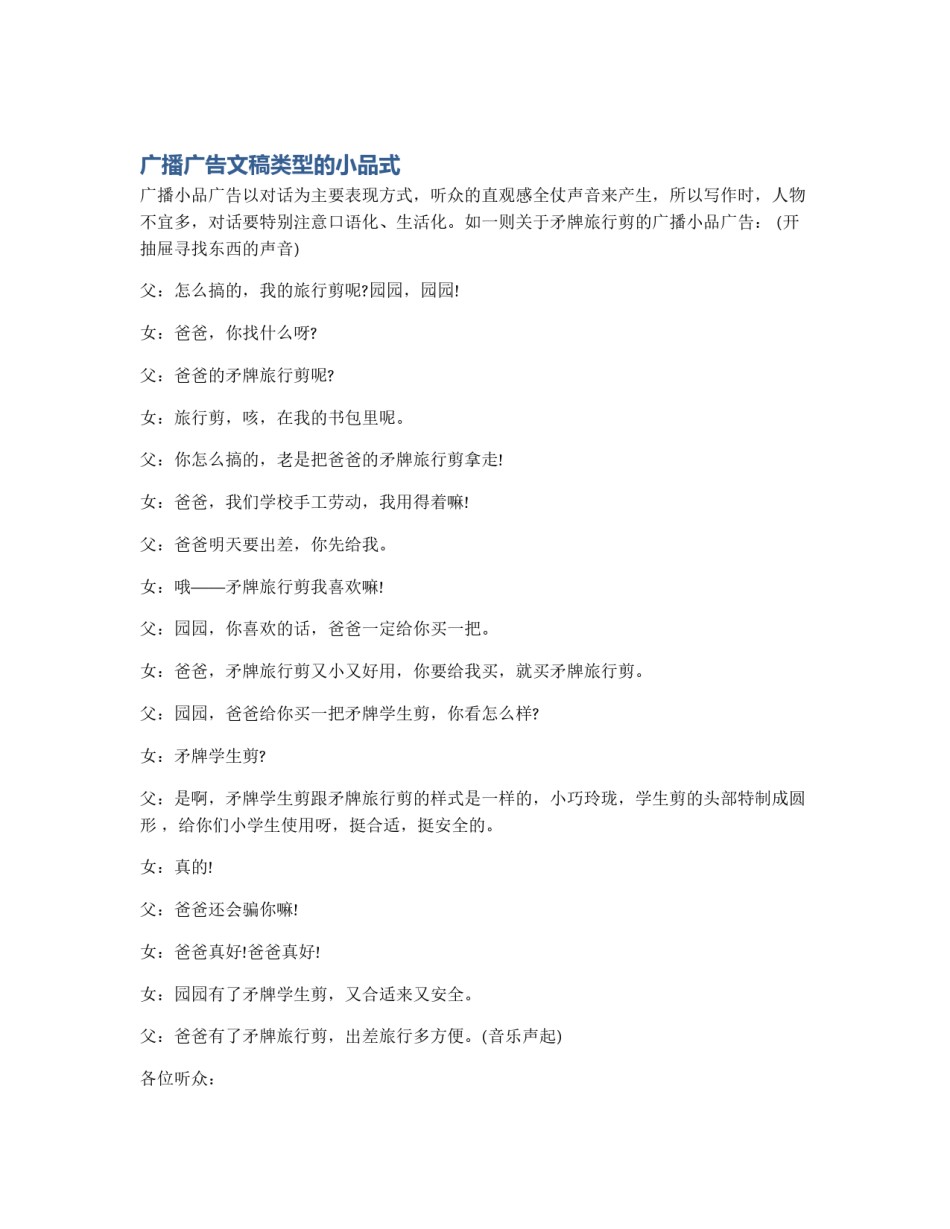 广播广告文稿类型的小品式_第1页