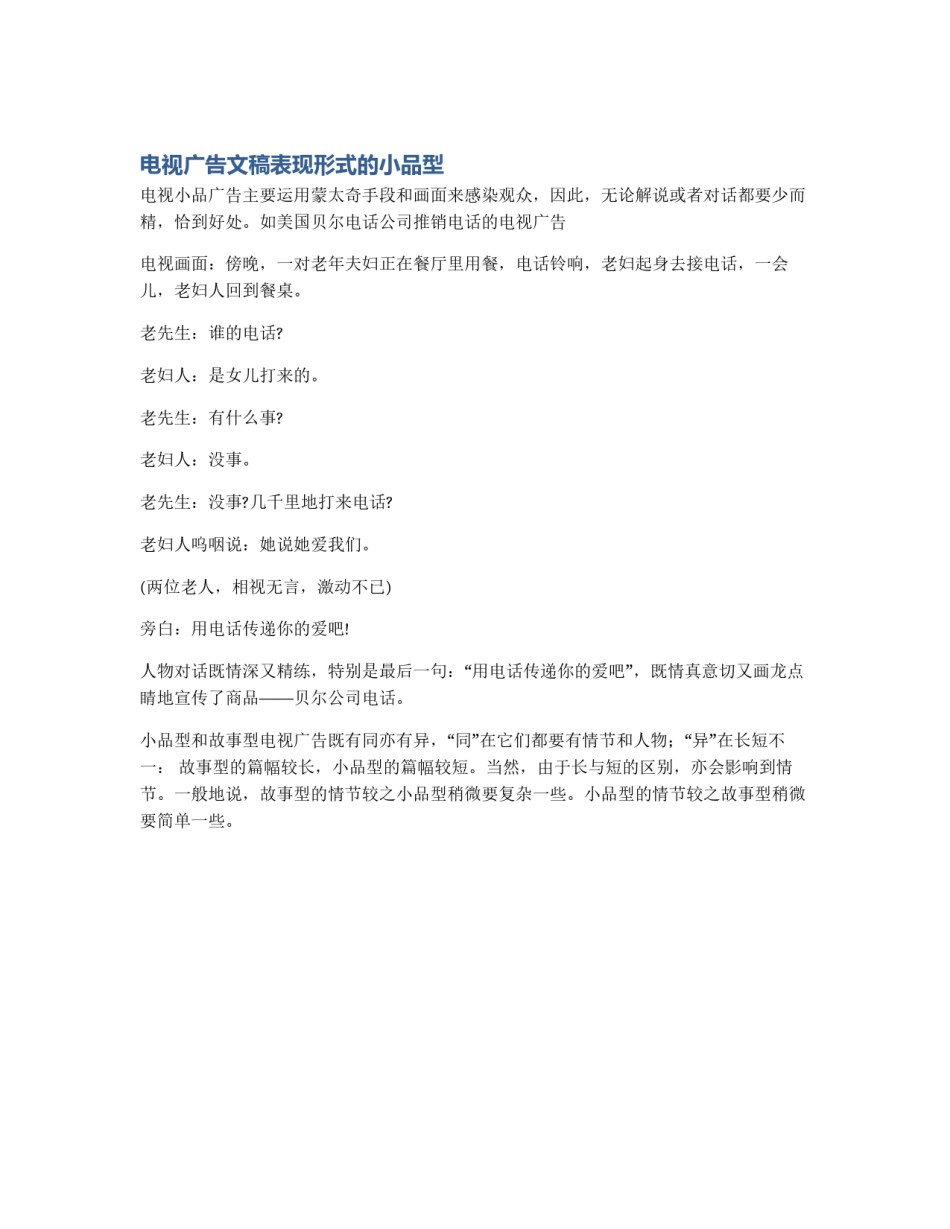 电视广告文稿表现形式的小品型_第1页