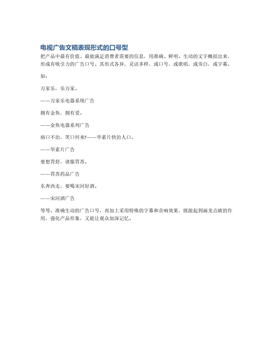 电视广告文稿表现形式的口号型_第1页