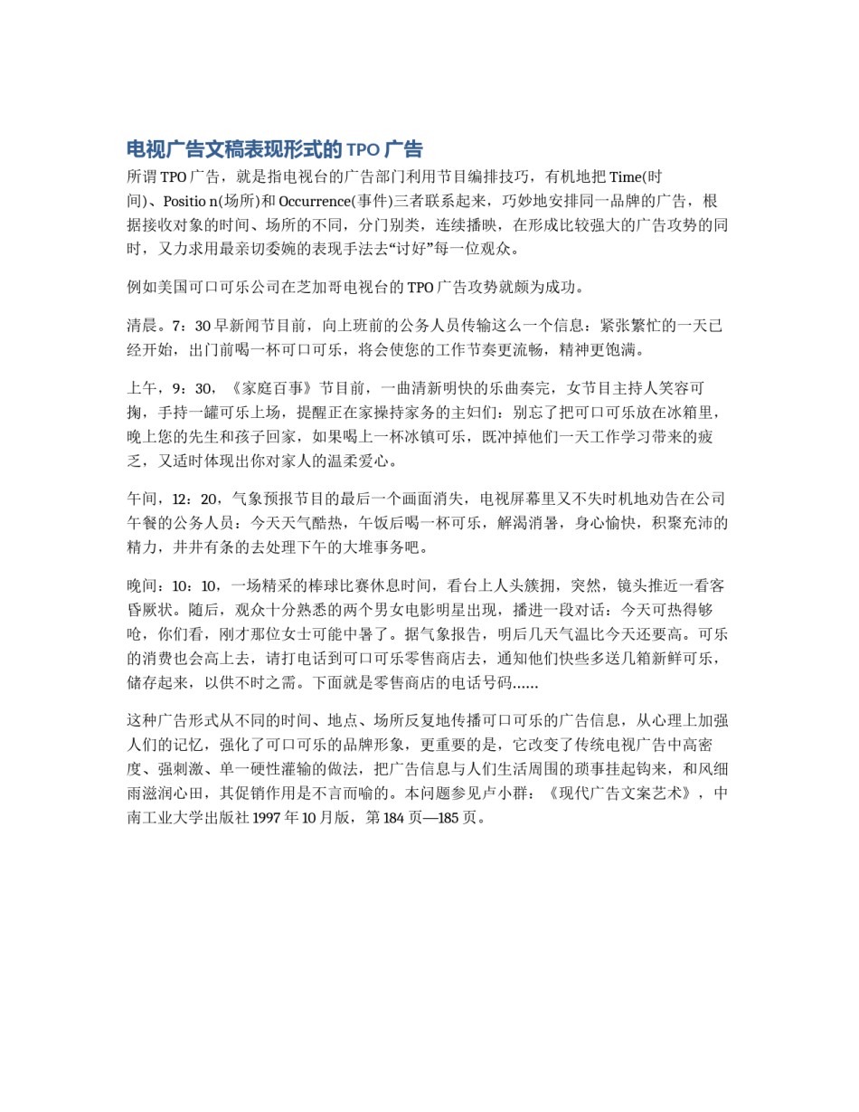 电视广告文稿表现形式的TPO广告_第1页