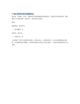 广告口号写作技巧的描写法