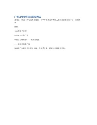 广告口号写作技巧的设问法