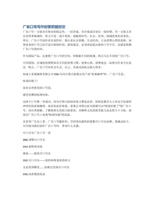 广告口号写作时要把握时空