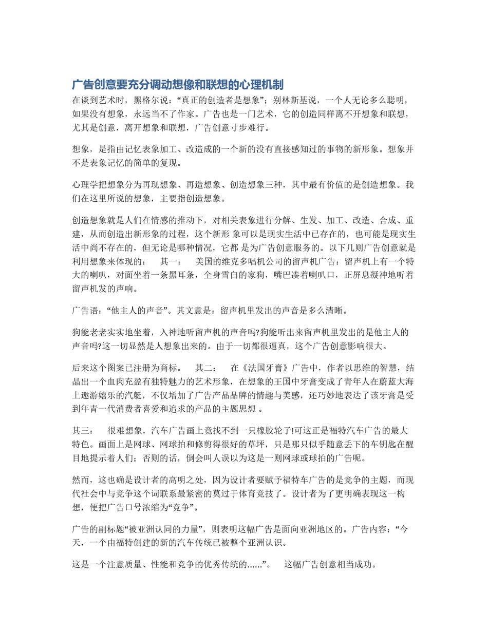 广告创意要充分调动想像和联想的心理机制_第1页