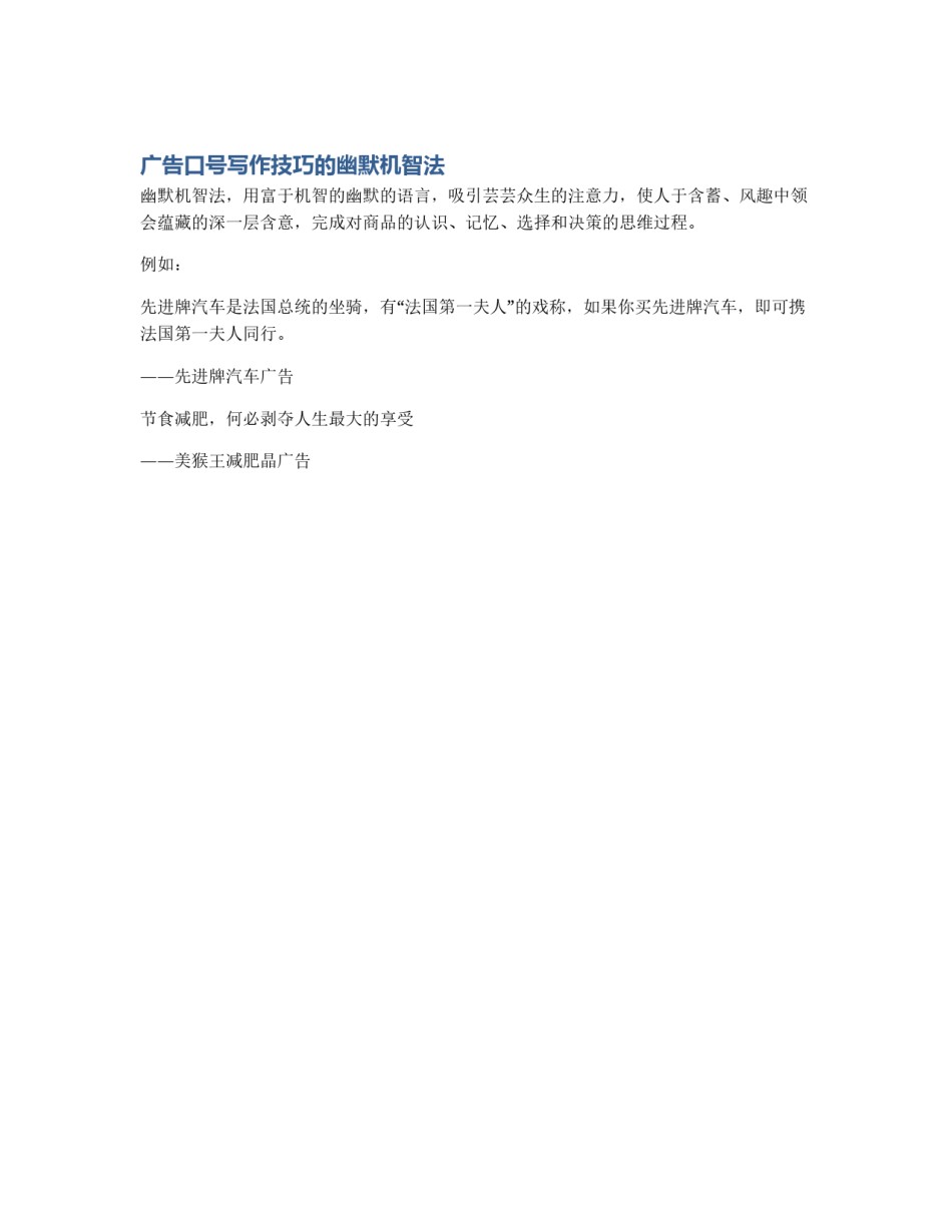 广告口号写作技巧的幽默机智法_第1页