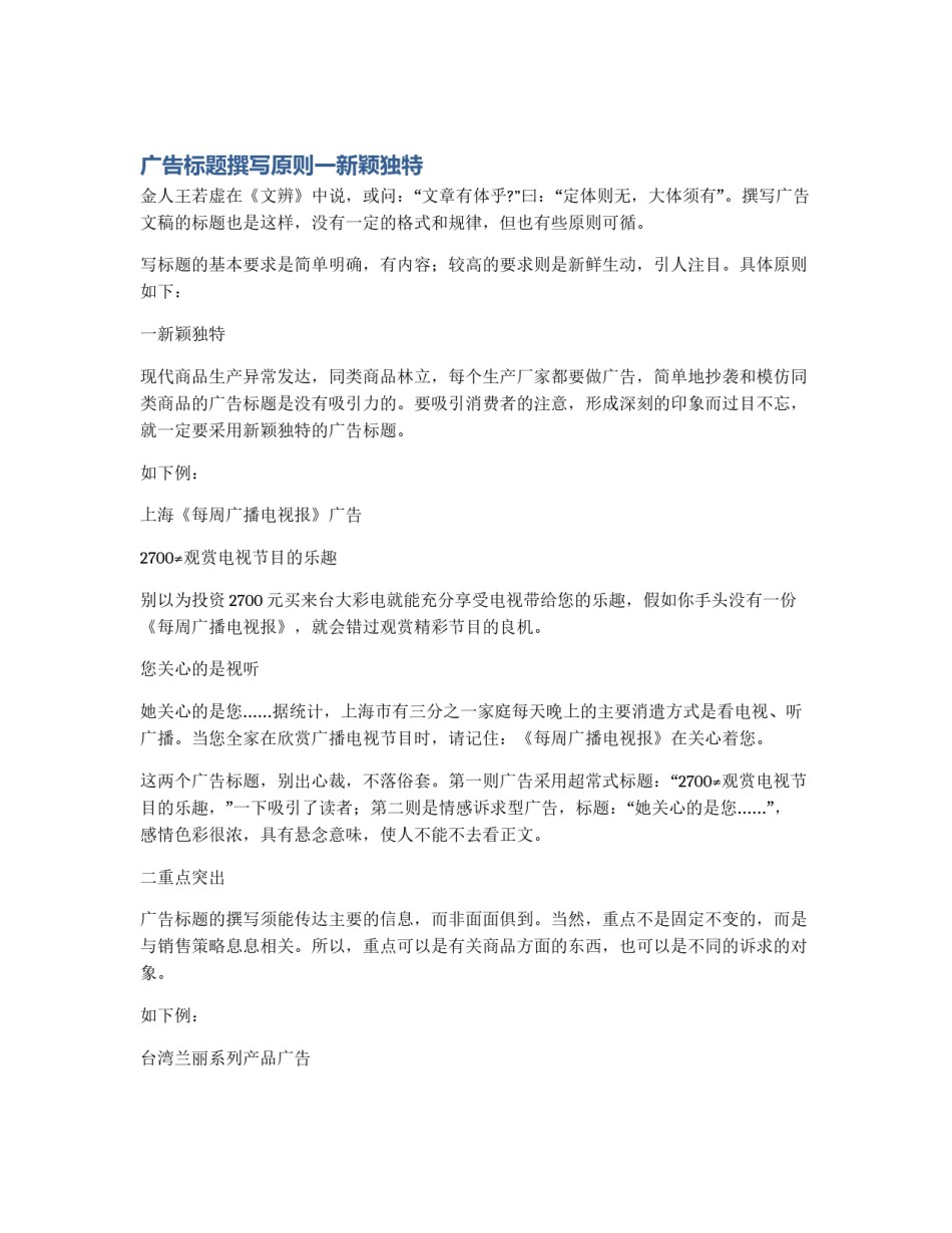 广告标题撰写原则一新颖独特_第1页