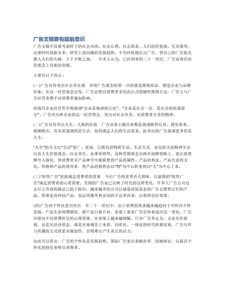 广告文稿要有超前意识_第1页