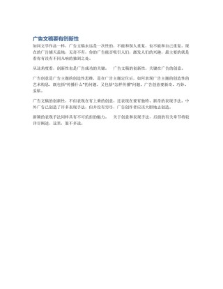 广告文稿要有创新性