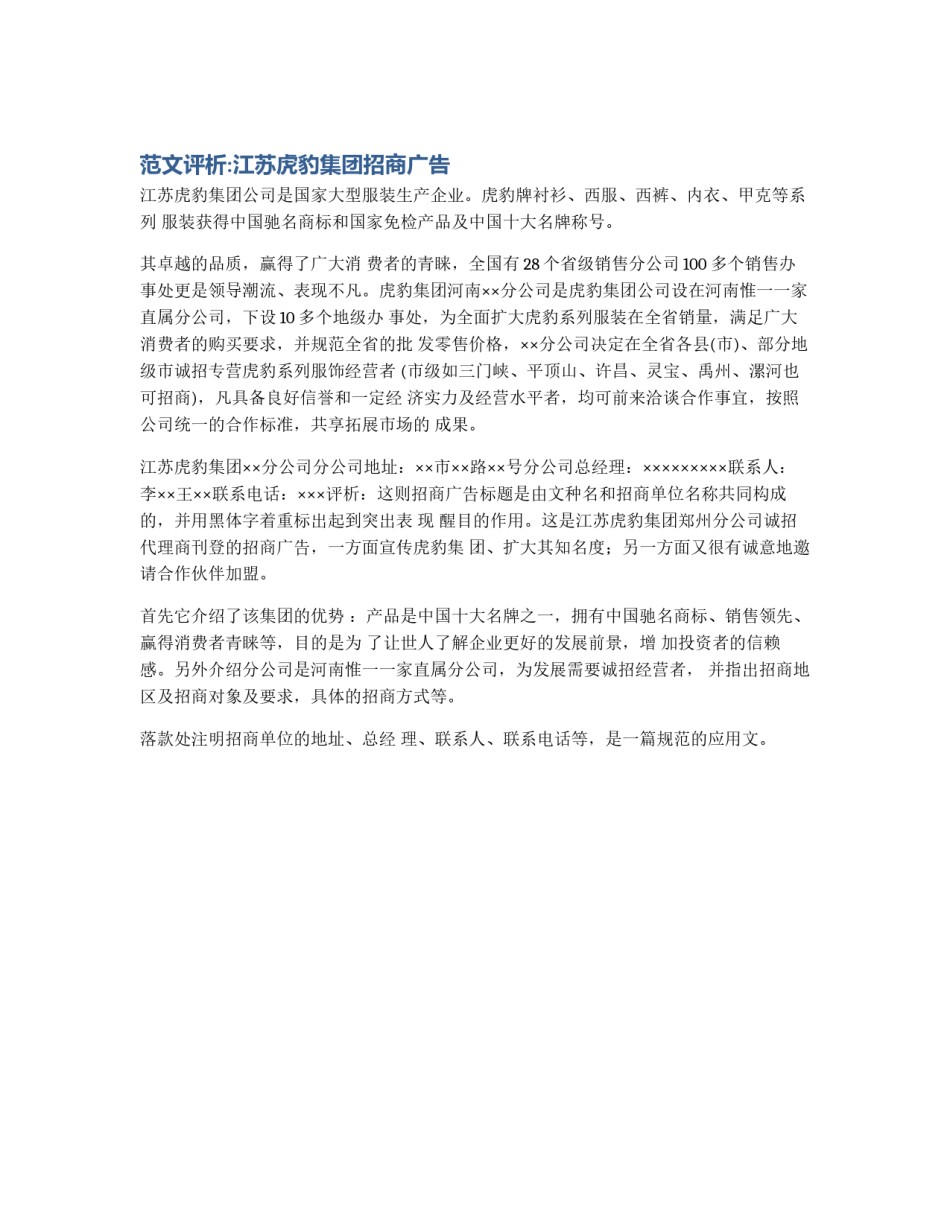 范文评析:江苏虎豹集团招商广告_第1页
