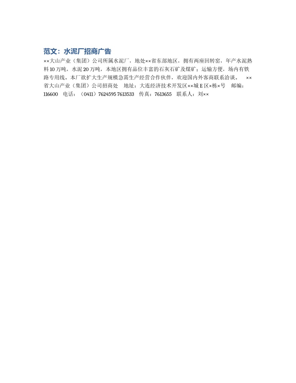 范文：水泥厂招商广告_第1页