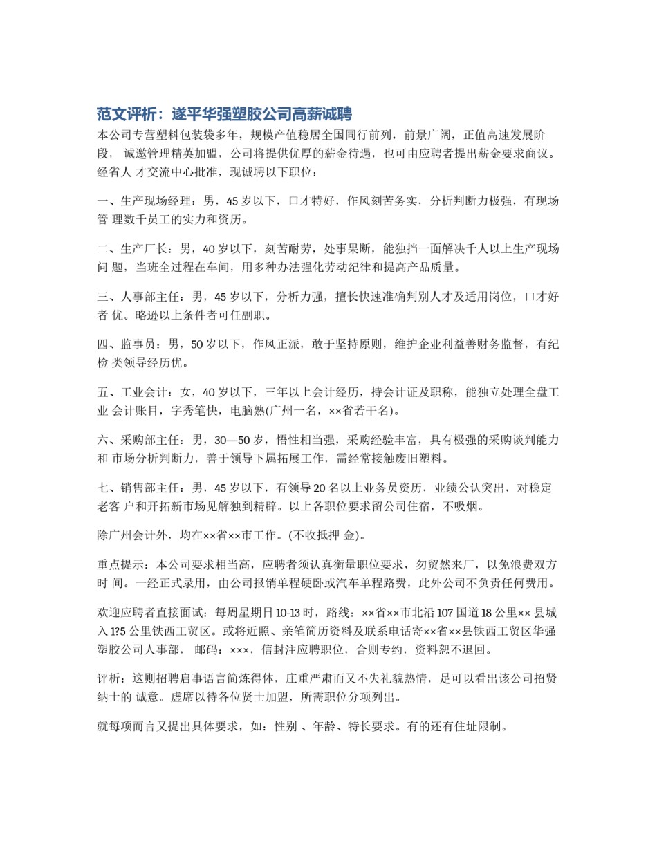 范文评析：遂平华强塑胶公司高薪诚聘_第1页