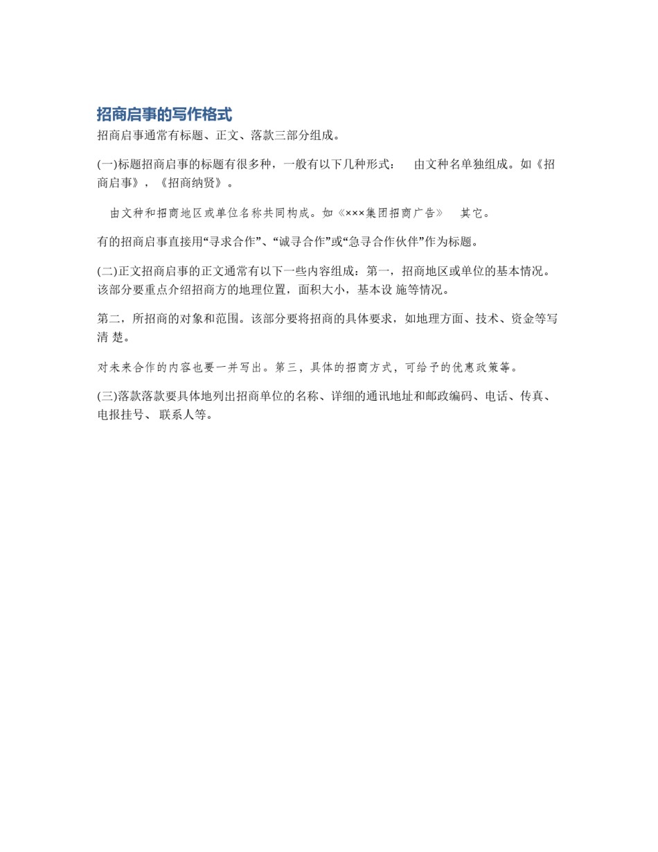 招商启事的写作格式_第1页