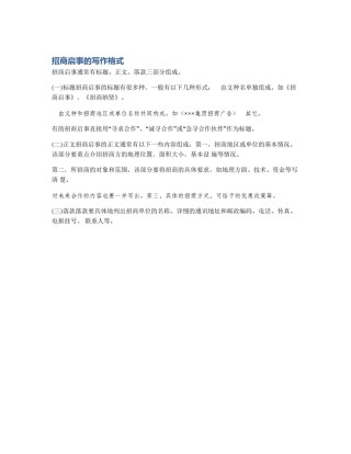 招商启事的写作格式