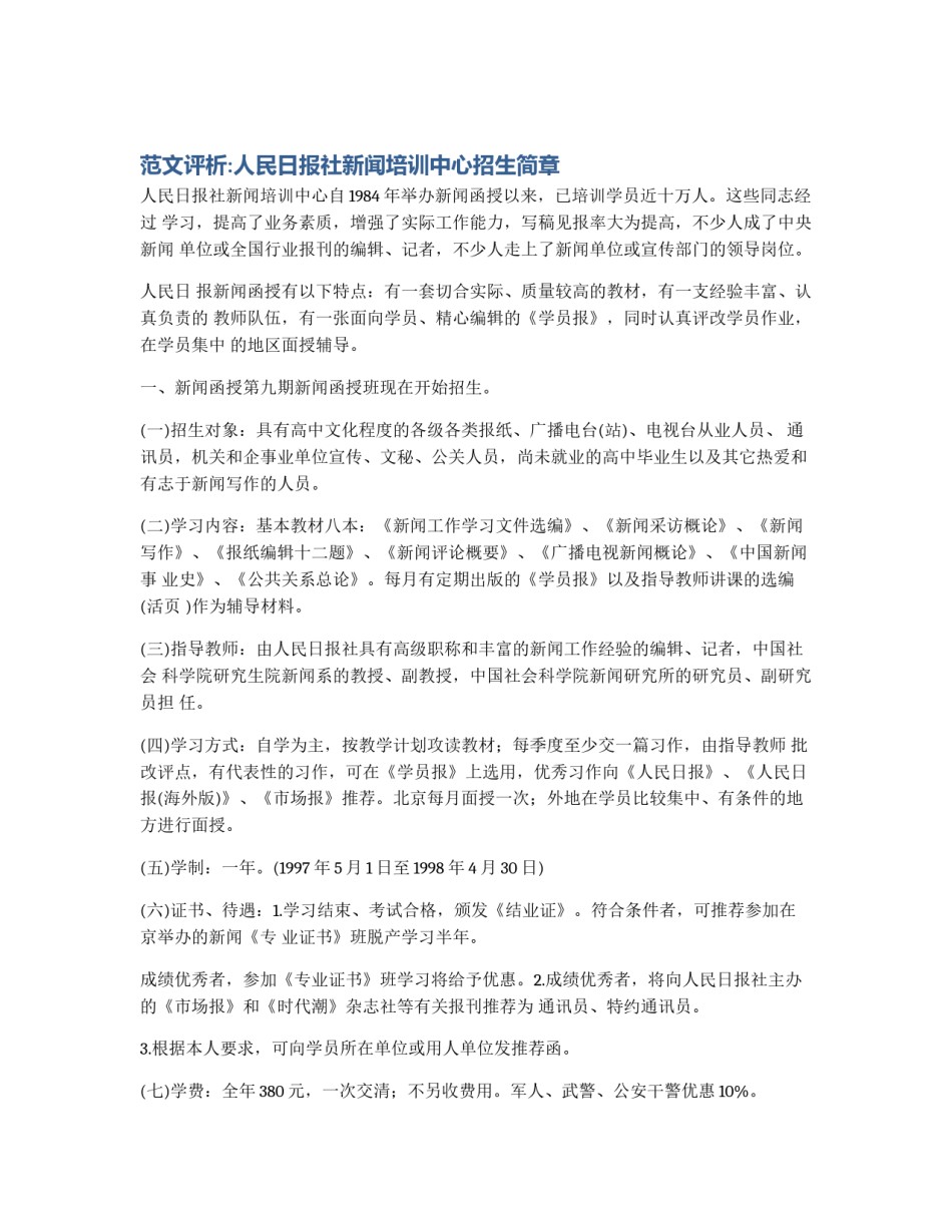范文评析:人民日报社新闻培训中心招生简章_第1页