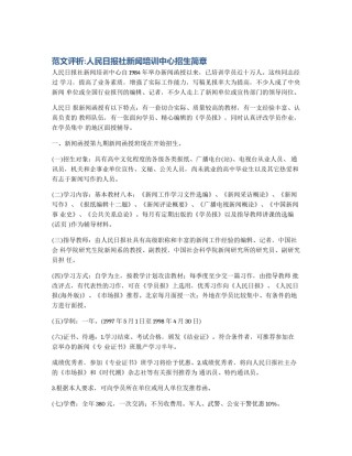 范文评析:人民日报社新闻培训中心招生简章