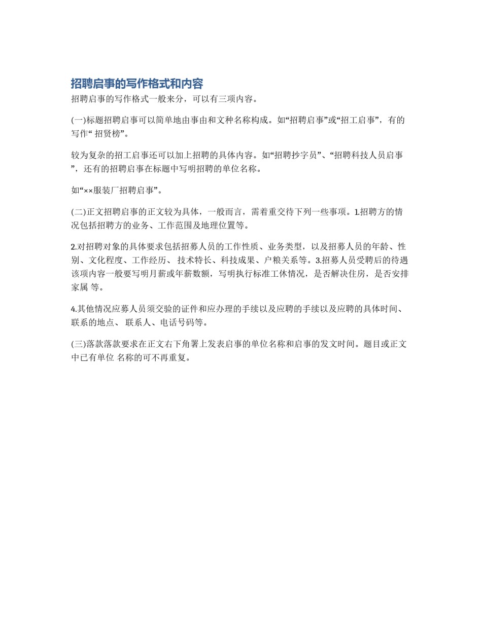 招聘启事的写作格式和内容_第1页
