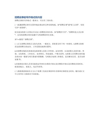 招聘启事的写作格式和内容