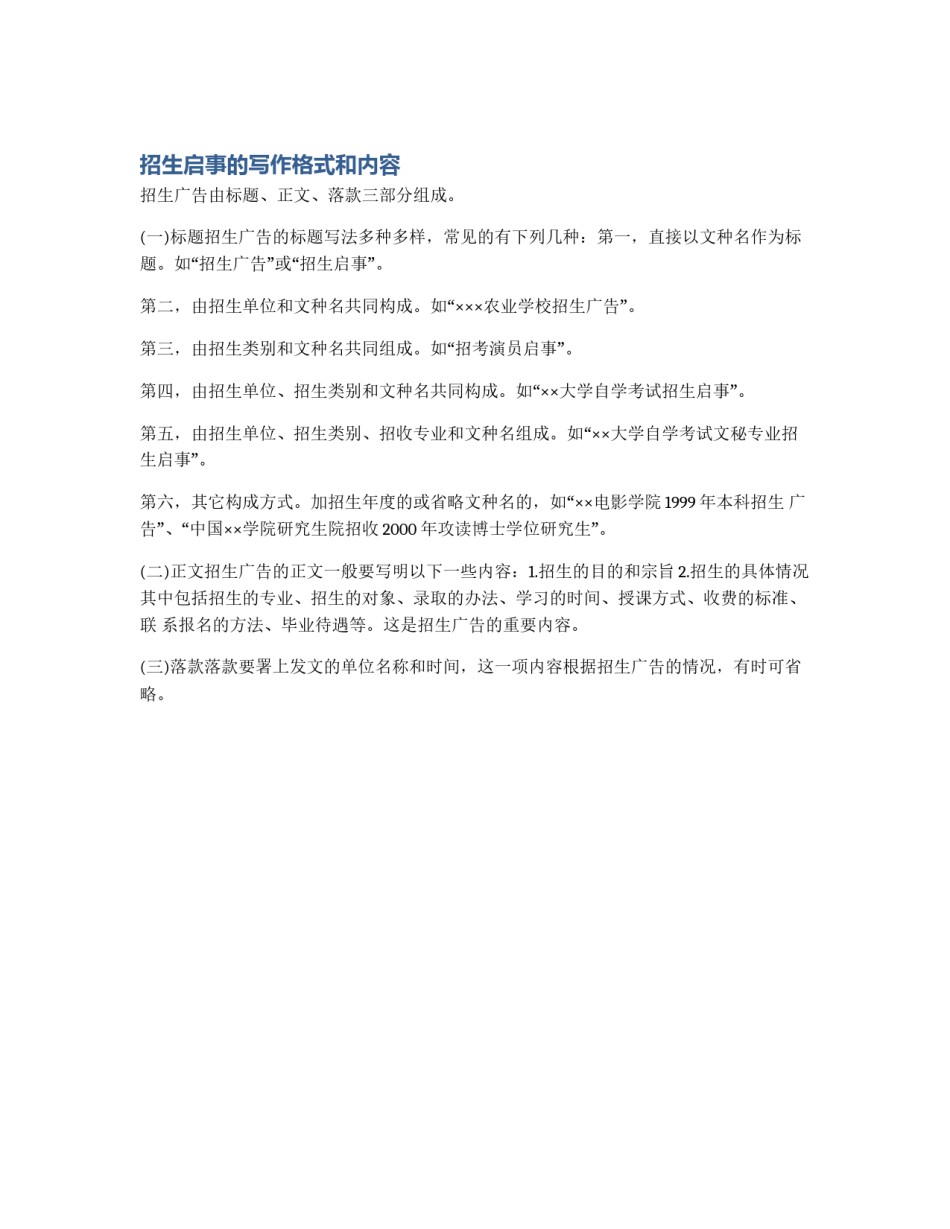 招生启事的写作格式和内容_第1页