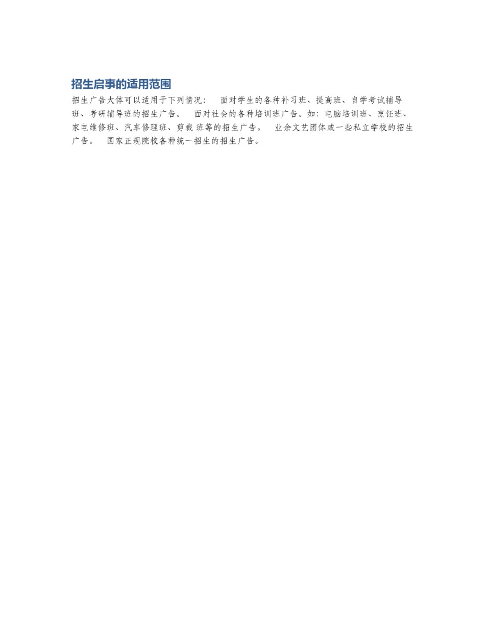 招生启事的适用范围_第1页