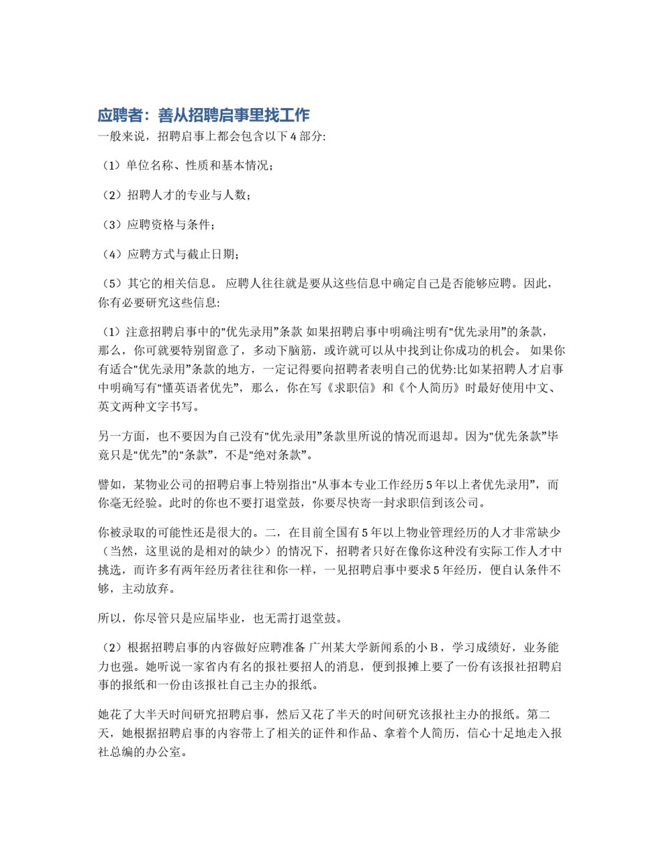 应聘者：善从招聘启事里找工作_第1页
